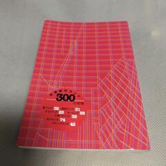 世界都市ガイド300　都市情報　知恵庫　朝日現代用語　1994年別冊付録の画像