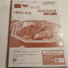 ［受取者さま決定］【日立ヘルシーシェフ】使用期間半年　MROーS7Bの画像