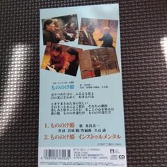 もののけ姫　シングルCDの画像