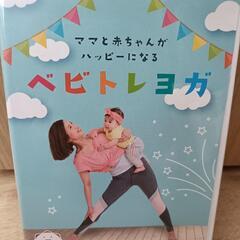 ベビトレヨガ　DVD
