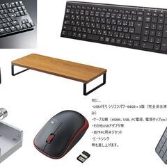 【超お得かも!!】パソコン周辺機器類の画像