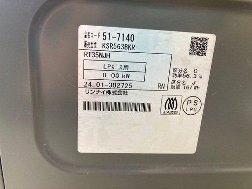 LPガスコンロ2024