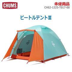 未使用品 CHUMS ビートルテントIII CH62-1325-...