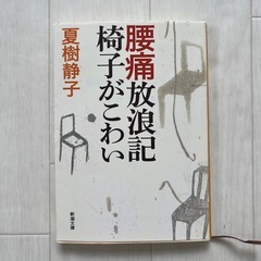 夏樹静子　椅子がこわい