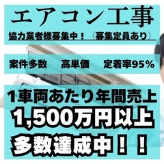 エアコン取付工事 協力業者様 募集中‼︎  個人・法人問わずOK...
