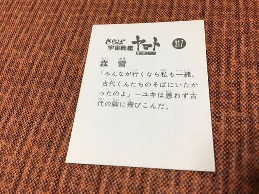 懐古昭和レトロ】317 さらば宇宙戦艦ヤマト 愛の戦士たち 森雪 懐古昭和レトロ】317 さらば宇宙戦艦ヤマト 愛の戦士たち 森雪
