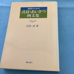 議員のための式辞、あいさつ、例文集　吉田武の画像