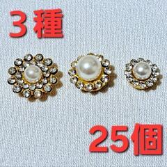 カボション25個　デコパーツ　アクセサリーパーツ　 パール　