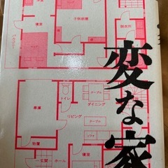 変な家