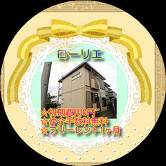 👒【ローリエ201号室・2DK】👒仲介手数料0円！礼金0円！家賃...