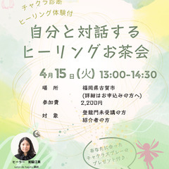 4月5月 日程追加！ヒーリング体験付　お茶会しませんか？