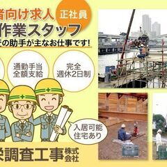 【経験者向け求人】協栄調査工事株式会社《地質調査》 現場作業スタ...