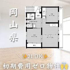 岡山県勝田郡　初期費用ゼロ　家賃44000円　生活保護可