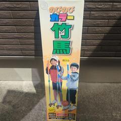 （受付終了）未開封　竹馬　子ども用