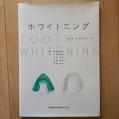 ホワイトニングの本