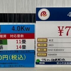 TOSHIBA東芝4.0Kエアコン2023年製RAS-K401DXY中古品 (リサイクル TOSHIBA東芝4.0Kエアコン2023年製RAS-K401DXY中古品 (リサイクル