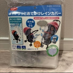 おでかけレインカバー A型・B型ベビーカー用新品未使用品
