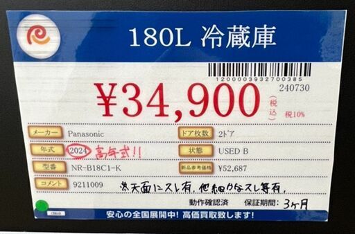 Panasonicパナソニック180L冷蔵庫2024年製NR-B18C1-K中古品 Panasonicパナソニック180L冷蔵庫2024年製NR-B18C1-K中古品