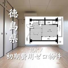 徳島県徳島市　初期費用ゼロ　家賃27000円　生活保護可