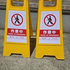 作業中立て看板　2枚セット