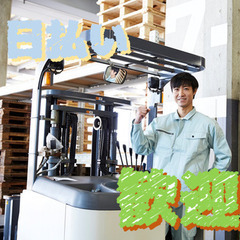 フォークリフトにて紙類の入出庫・格納作業スタッフ!家具家電付きの...