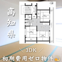 【初期費用0円✨】中村＊3DK＊2人入居OK◎