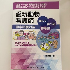 愛玩動物看護師 国試対策