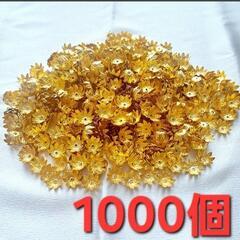 花座　1000個　座金　ビーズキャップ　花芯　