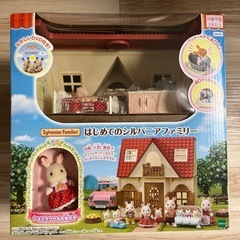 【新品未使用】シルバニア　はじめてシルバニアファミリー