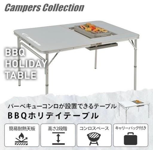 山善キャンパーズコレクションBBQホリデイテーブル レジャー