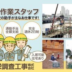 協栄調査工事株式会社《地質調査》 現場作業スタッフ募集中！