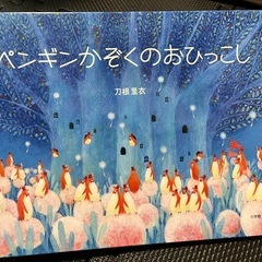 【絵本】ペンギンかぞくのおひっこし