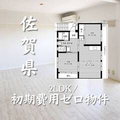 佐賀県佐賀市　初期費用ゼロ　家賃40000円　生活保護可