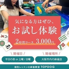 🀄️初心者に優しい個別麻雀教室🀄️の画像