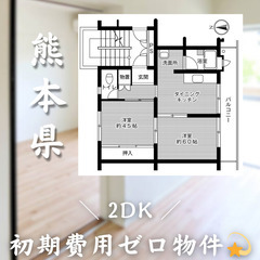 【初期費用0円✨】西熊本＊2DK＊2人入居OK◎