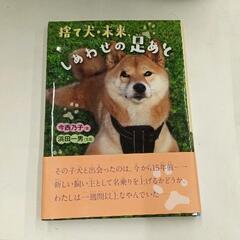 0414-085 捨て犬・未来、しあわせの足あと