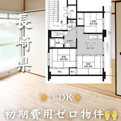 長崎県雲仙市　初期費用ゼロ　家賃52000円　生活保護可
