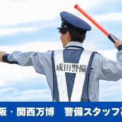 万博警備スタッフ募集！　今なら入社祝い金5万円★の画像