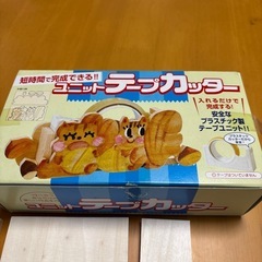 ユニットテープカッター 工作キット 新古品の画像
