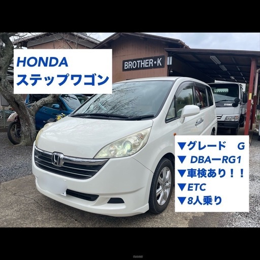 【値下しました。】ステップワゴン RG 車検令和6年８月 値下しました。】ステップワゴン RG 車検令和6年8月