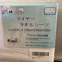 マイヤータオルシーツ　⭐️白の画像