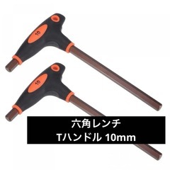 新品　六角レンチ Tハンドル 10mm 2本セット