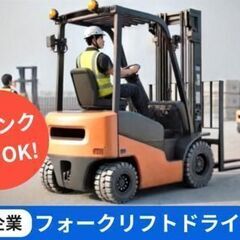★資格なしＯＫ！入社後取れます★クレーン・フォークリフト作業★土...