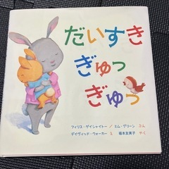【絵本】だいすき ぎゅっ ぎゅっ の画像