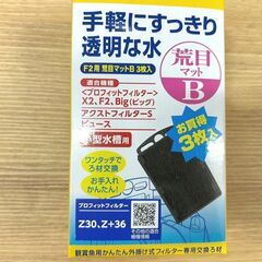 【未使用】コトブキ工芸／F1/F2用活性炭マットA（6枚入）、F2用荒目マットB（3枚入）セットの画像