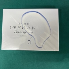 乃木坂46　僕だけの君　初回生産限定盤 　UnderSuperB...