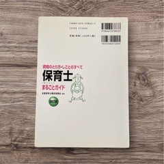 保育士まるごとガイド 資格のとり方・しごとのすべて 改訂版　本の画像