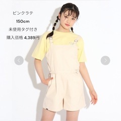 ピンクラテ キュロットサロペ 150 未使用タグ付き
