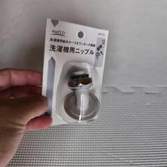 新品未使用 引っ越しシーズン必見 洗濯機給水用ニップル　蛇口　給水ホース用の画像