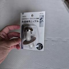 新品未使用 引っ越しシーズン必見 洗濯機給水用ニップル　蛇口　給水ホース用の画像
